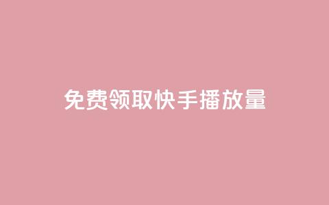 免费领取10000快手播放量,快手协议人气自助平台有哪些 - kscall自助下单 QQ人气访客  第1张 免费领取10000快手播放量,快手协议人气自助平台有哪些 - kscall自助下单 QQ人气访客  第1张
