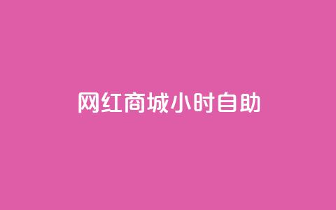 网红商城24小时自助,qq空间转发在线下单 - 拼多多业务网24小时自助下单 拼多多0元砍价在哪里找  第1张 网红商城24小时自助,qq空间转发在线下单 - 拼多多业务网24小时自助下单 拼多多0元砍价在哪里找  第1张