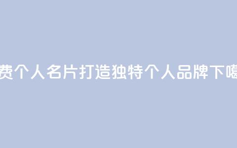 免费QQ个人名片:打造独特个人品牌  第1张 免费QQ个人名片:打造独特个人品牌  第1张