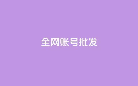 全网账号批发,抖音点赞评论人气快手平台 - K歌免费涨1000粉丝 抖音16802858  第1张 全网账号批发,抖音点赞评论人气快手平台 - K歌免费涨1000粉丝 抖音16802858  第1张