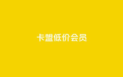 卡盟低价会员 - 快手抖音播放量网站 第1张 卡盟低价会员 - 快手抖音播放量网站 第1张