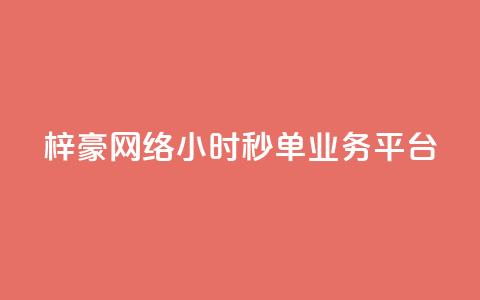 梓豪网络24小时秒单业务平台,qq24小时qq业务平台便宜 - 拼多多刷助力软件 拼多多0元领五件商品 第1张 梓豪网络24小时秒单业务平台,qq24小时qq业务平台便宜 - 拼多多刷助力软件 拼多多0元领五件商品 第1张