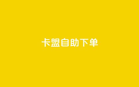 卡盟自助下单dy,KS低价真人双击 - 子潇网络平台客服24小时热线 王者荣耀主页赞自助平台 第1张 卡盟自助下单dy,KS低价真人双击 - 子潇网络平台客服24小时热线 王者荣耀主页赞自助平台 第1张