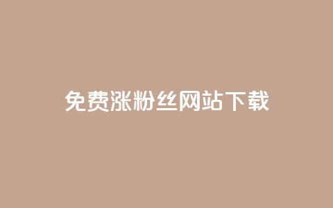 免费涨1000粉丝网站下载 - 免费添加1000粉丝的网站下载~  第1张 免费涨1000粉丝网站下载 - 免费添加1000粉丝的网站下载~  第1张