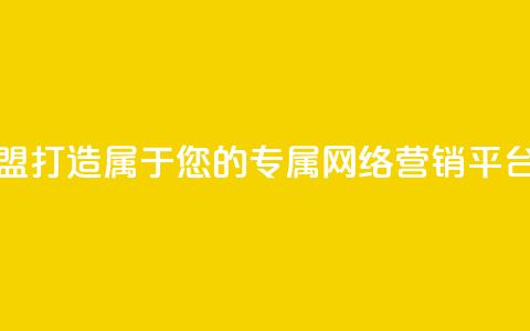 傲世卡盟--打造属于您的专属网络营销平台  第1张 傲世卡盟--打造属于您的专属网络营销平台  第1张