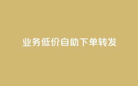 ks业务低价自助下单转发,马上下单平台推荐 - QQ空间破解器官网 抖音500粉  第1张 ks业务低价自助下单转发,马上下单平台推荐 - QQ空间破解器官网 抖音500粉  第1张