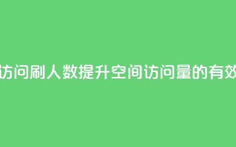qq空间访问刷人数(提升QQ空间访问量的有效方法)  第1张 qq空间访问刷人数(提升QQ空间访问量的有效方法)  第1张