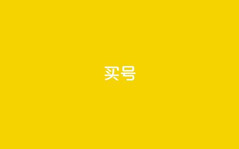 dy买号,抖币充值1:10入口 - Pubg卡密网自动发卡平台 qq每天获得7000个赞的方法  第1张 dy买号,抖币充值1:10入口 - Pubg卡密网自动发卡平台 qq每天获得7000个赞的方法  第1张