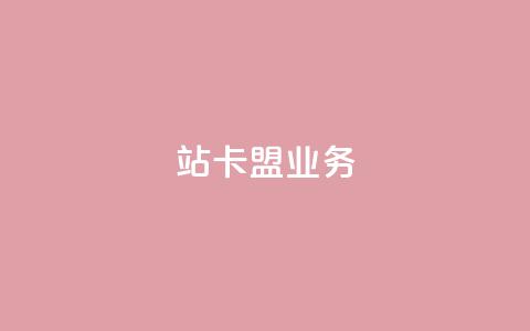 b站卡盟业务,nap6科技网自助平台 - 快手一秒800赞 抖音24小时全自助下  第1张 b站卡盟业务,nap6科技网自助平台 - 快手一秒800赞 抖音24小时全自助下  第1张