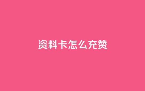 qq资料卡怎么充赞,dy业务评论艾特下单 - 拼多多助力刷人软件新人 拼多多怎么帮好友砍价  第1张 qq资料卡怎么充赞,dy业务评论艾特下单 - 拼多多助力刷人软件新人 拼多多怎么帮好友砍价  第1张