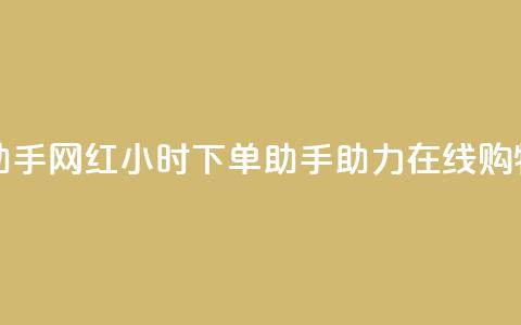 网红24小时下单助手 - 网红24小时下单助手助力在线购物更便捷!  第1张 网红24小时下单助手 - 网红24小时下单助手助力在线购物更便捷!  第1张