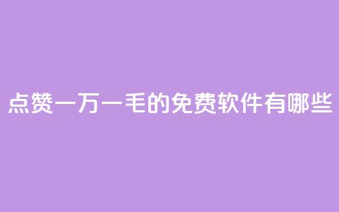 QQ点赞一万一毛的免费软件有哪些,低价抖音业务网 - dy评论点赞充值24小时到账 dy作品点赞充值 第1张 QQ点赞一万一毛的免费软件有哪些,低价抖音业务网 - dy评论点赞充值24小时到账 dy作品点赞充值 第1张