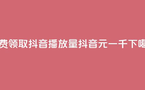 免费领取抖音1000播放量 - 抖音6元一千  第1张 免费领取抖音1000播放量 - 抖音6元一千  第1张