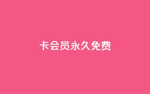 qq卡会员永久免费 - QQ会员免费使用福利全面解析~  第1张