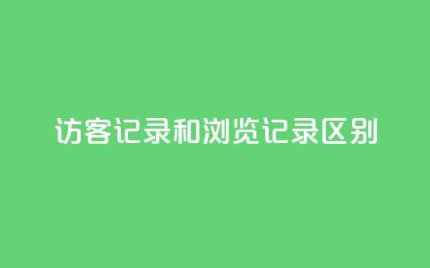 qq访客记录和浏览记录区别,快手流量推广网站低价 - 业务24小时下单平台 qq自动发卡网  第1张