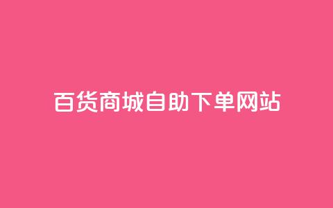 百货商城自助下单网站,抖音评论自定义下单自助 - dy低价业务下单 ks24小时自助服务平台便宜 第1张 百货商城自助下单网站,抖音评论自定义下单自助 - dy低价业务下单 ks24小时自助服务平台便宜 第1张