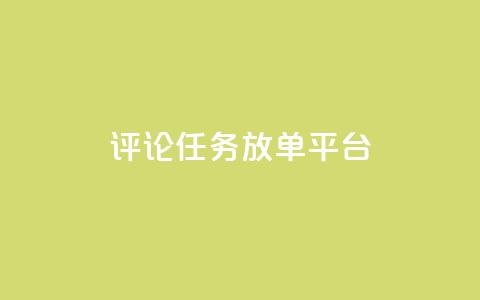 评论任务放单平台 - 王者荣耀科技购买  第1张 评论任务放单平台 - 王者荣耀科技购买  第1张