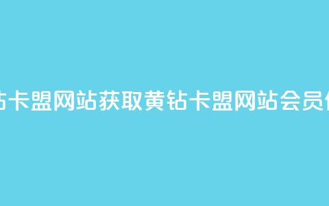 刷qq会员黄钻卡盟网站 - 获取黄钻卡盟网站qq会员信息~  第1张 刷qq会员黄钻卡盟网站 - 获取黄钻卡盟网站qq会员信息~  第1张