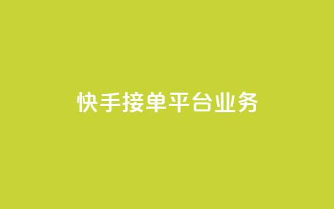 快手接单平台业务,空间自助下单业务 - 拼多多助力网址 拼多多平台会找人去买东西吗  第1张 快手接单平台业务,空间自助下单业务 - 拼多多助力网址 拼多多平台会找人去买东西吗  第1张