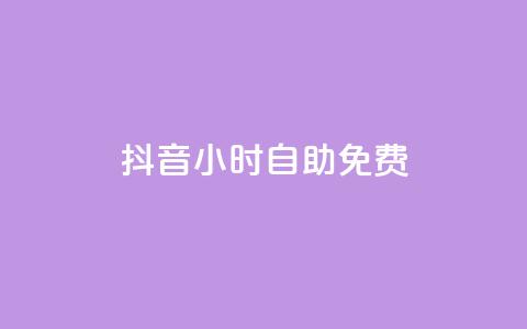 抖音24小时自助免费,快手自助免费秒刷 - 快手热度网站 免费业务自助下单在线下单24小时24小时 第1张 抖音24小时自助免费,快手自助免费秒刷 - 快手热度网站 免费业务自助下单在线下单24小时24小时 第1张
