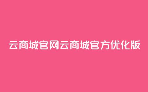 云商城app官网(云商城官方APP优化版)  第1张 云商城app官网(云商城官方APP优化版)  第1张