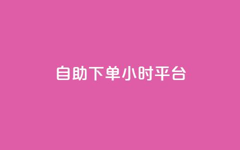 自助下单24小时平台,100赞0.5自助下单 - 子潇网络平台是合法吗 快手免费领播放量1万  第1张 自助下单24小时平台,100赞0.5自助下单 - 子潇网络平台是合法吗 快手免费领播放量1万  第1张
