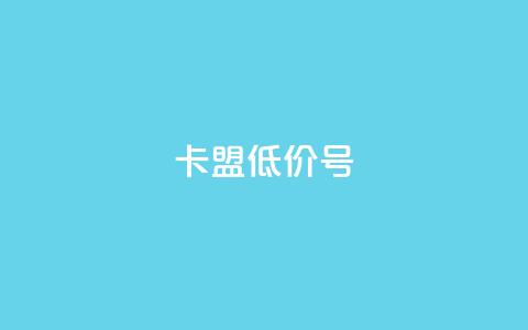 卡盟低价qq号,qq真人自定义评论下单 - 拼多多助力免费 拼多多BP链接  第1张 卡盟低价qq号,qq真人自定义评论下单 - 拼多多助力免费 拼多多BP链接  第1张