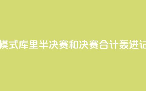 日天模式!库里半决赛和决赛合计轰进17记三分  第1张 日天模式!库里半决赛和决赛合计轰进17记三分  第1张