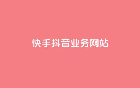 快手抖音业务网站,快手刷一万播放 - 快手免费刷欢击 1元秒一万播放量  第1张