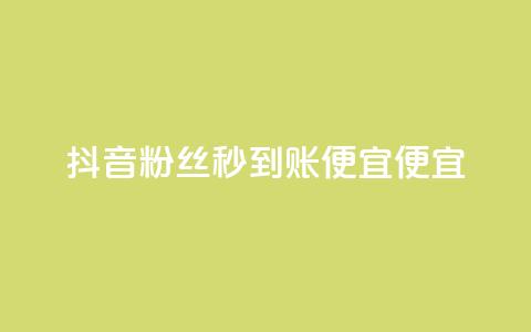 抖音粉丝秒到账便宜便宜,快手1到120级明细表图片 - 抖音业务24小时在线下单 低价Ks一毛1000赞  第1张 抖音粉丝秒到账便宜便宜,快手1到120级明细表图片 - 抖音业务24小时在线下单 低价Ks一毛1000赞  第1张