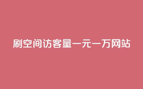 刷空间访客量一元一万网站,自助下单在线云商城 - 拼多多自助业务网 pdd现金大转盘助力网站免费  第1张 刷空间访客量一元一万网站,自助下单在线云商城 - 拼多多自助业务网 pdd现金大转盘助力网站免费  第1张
