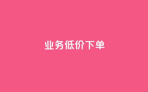 dy业务低价下单 - 抖音充值官方网址  第1张 dy业务低价下单 - 抖音充值官方网址  第1张