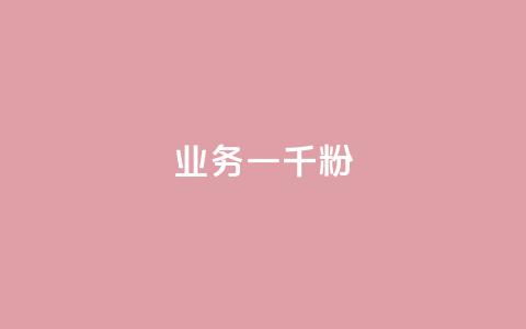 ks业务一千粉,dy关注点赞任务 - 抖音评论业务下单24小时 抖音低价  第1张 ks业务一千粉,dy关注点赞任务 - 抖音评论业务下单24小时 抖音低价  第1张