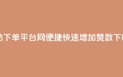 自助下单平台网-便捷快速增加QQ赞数  第1张 自助下单平台网-便捷快速增加QQ赞数  第1张