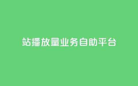 b站播放量业务自助平台,卡盟十大平台排行榜 - qq空间同一个人浏览量5次 免费刷QQVIP网站 第1张 b站播放量业务自助平台,卡盟十大平台排行榜 - qq空间同一个人浏览量5次 免费刷QQVIP网站 第1张