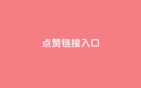 QQ点赞链接入口,qq免费名片名称有哪些 - 扣扣业务自助下单 快手免费打call自助平台有哪些  第1张 QQ点赞链接入口,qq免费名片名称有哪些 - 扣扣业务自助下单 快手免费打call自助平台有哪些  第1张