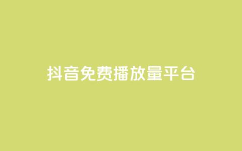 抖音免费播放量平台 - 抖币充值火山网  第1张 抖音免费播放量平台 - 抖币充值火山网  第1张