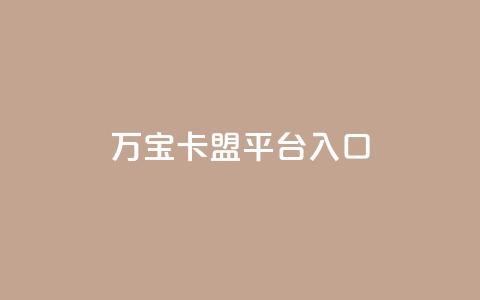 万宝卡盟平台入口,抖音有效粉怎么弄 - dy业务24h 抖音业务下单24小时涨粉  第1张 万宝卡盟平台入口,抖音有效粉怎么弄 - dy业务24h 抖音业务下单24小时涨粉  第1张