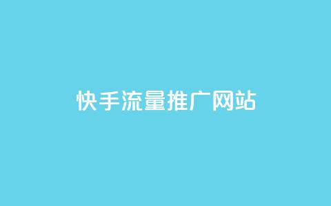 快手流量推广网站,抖音业务24小时自动下单平台 - 巨量千川新手投放教程 一元可以买多少赞 第1张 快手流量推广网站,抖音业务24小时自动下单平台 - 巨量千川新手投放教程 一元可以买多少赞 第1张