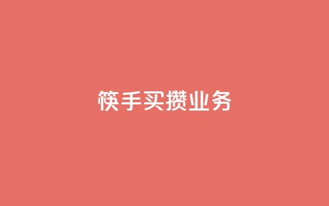 筷手买攒业务,抖音涨粉套餐是真的吗 - 抖音点赞100一元 风雨科技自助下单全网最低  第1张