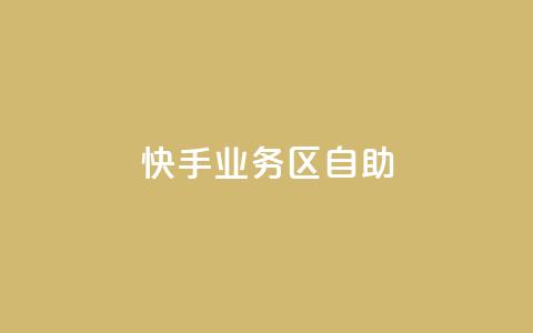 快手业务区自助,qq空间点赞全网最快 - 拼多多刷助力 哪个平台可以拼多多助力  第1张 快手业务区自助,qq空间点赞全网最快 - 拼多多刷助力 哪个平台可以拼多多助力  第1张