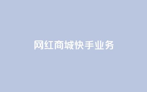 网红商城快手业务,QQ点赞一万一毛24小时 - 君泽货源站快手下单 快手免费业务平台  第1张