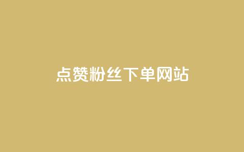 点赞粉丝下单网站 - 点赞粉丝下单网站-最佳选择来提升你的曝光与销量!  第1张 点赞粉丝下单网站 - 点赞粉丝下单网站-最佳选择来提升你的曝光与销量!  第1张
