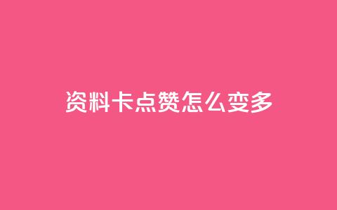 qq资料卡点赞怎么变多,KS低价业务下单平台 - 抖音有效粉怎么弄 qq自动平台  第1张