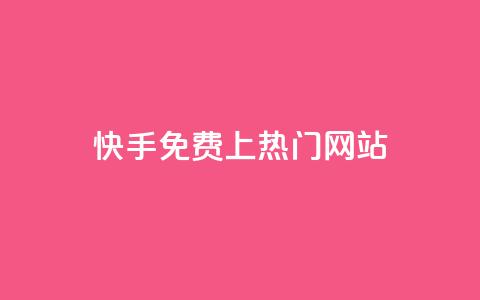 快手免费上热门网站,利云卡盟官网 - 彩虹系统官方网站 头条业务自助下单  第1张 快手免费上热门网站,利云卡盟官网 - 彩虹系统官方网站 头条业务自助下单  第1张