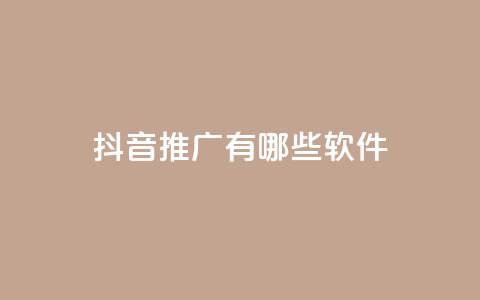 抖音推广有哪些软件 - 抖音推广 10款热门软件详细解析~ 第1张 抖音推广有哪些软件 - 抖音推广 10款热门软件详细解析~ 第1张