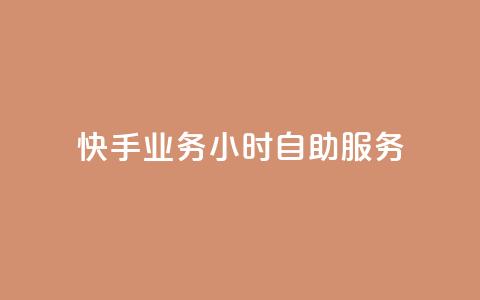 快手业务24小时自助服务,快手1到100级价格表图片 - 24小时自助下单全网最低价ks 刷qQ空间访客  第1张 快手业务24小时自助服务,快手1到100级价格表图片 - 24小时自助下单全网最低价ks 刷qQ空间访客  第1张