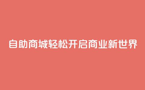 自助商城——轻松开启商业新世界  第1张