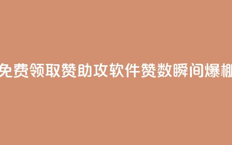 免费领取QQ赞助攻软件	，赞数瞬间爆棚  第1张