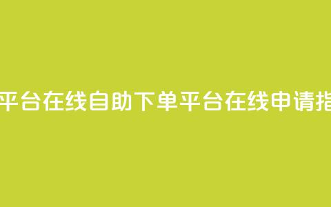 qq自助下单平台在线 - QQ自助下单平台在线申请指南!  第1张 qq自助下单平台在线 - QQ自助下单平台在线申请指南!  第1张